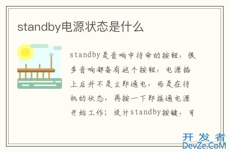 standby电源状态是什么