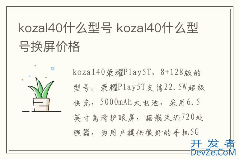 kozal40什么型号 kozal40什么型号换屏价格