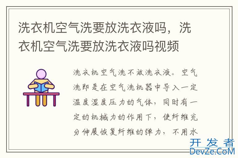 洗衣机空气洗要放洗衣液吗，洗衣机空气洗要放洗衣液吗视频