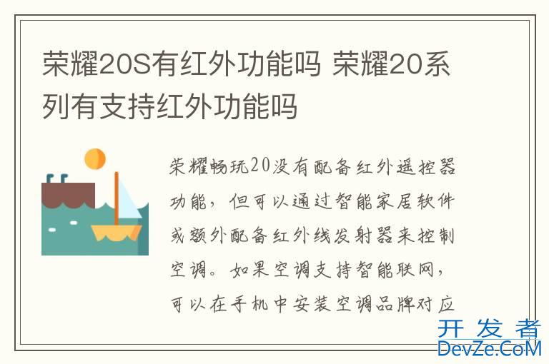 荣耀20S有红外功能吗 荣耀20系列有支持红外功能吗
