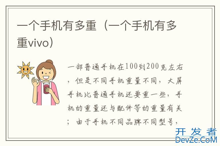 一个手机有多重（一个手机有多重vivo）