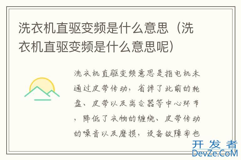 洗衣机直驱变频是什么意思（洗衣机直驱变频是什么意思呢）