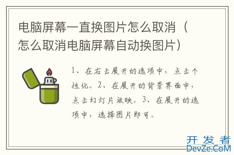 电脑屏幕一直换图片怎么取消（怎么取消电脑屏幕自动换图片）