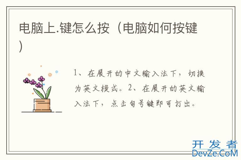 电脑上.键怎么按（电脑如何按键）