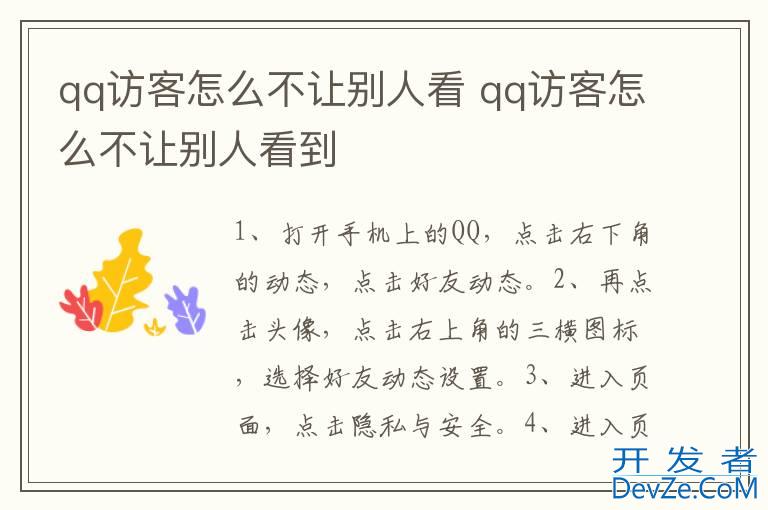 qq访客怎么不让别人看 qq访客怎么不让别人看到