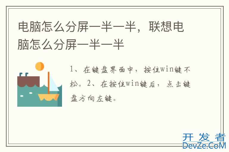 电脑怎么分屏一半一半，联想电脑怎么分屏一半一半