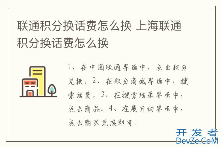 联通积分换话费怎么换 上海联通积分换话费怎么换