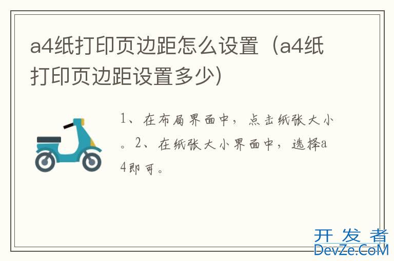 a4纸打印页边距怎么设置（a4纸打印页边距设置多少）