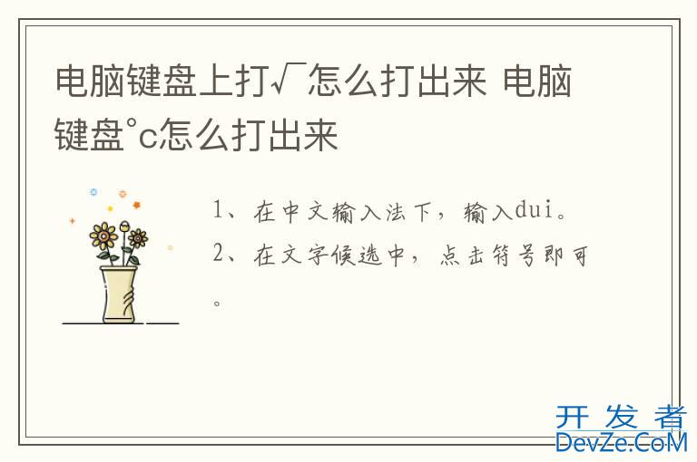 电脑键盘上打√怎么打出来 电脑键盘°c怎么打出来