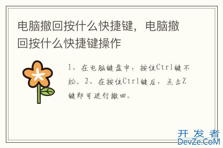 电脑撤回按什么快捷键，电脑撤回按什么快捷键操作