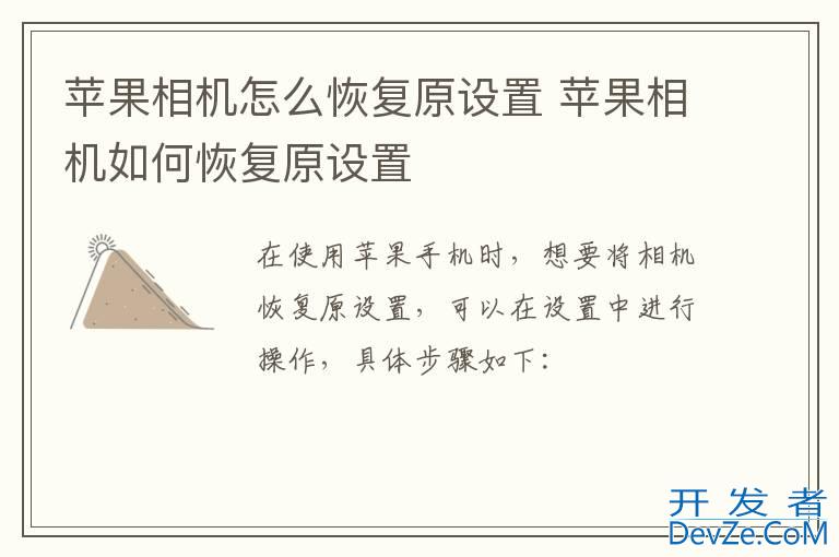 苹果相机怎么恢复原设置 苹果相机如何恢复原设置
