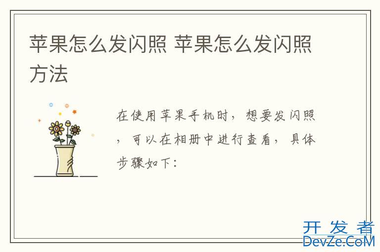 苹果怎么发闪照 苹果怎么发闪照方法