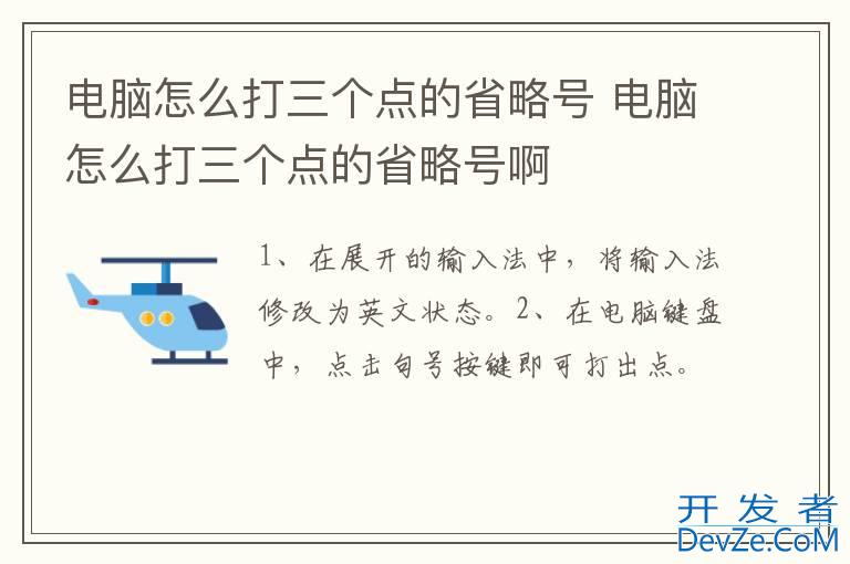 电脑怎么打三个点的省略号 电脑怎么打三个点的省略号啊