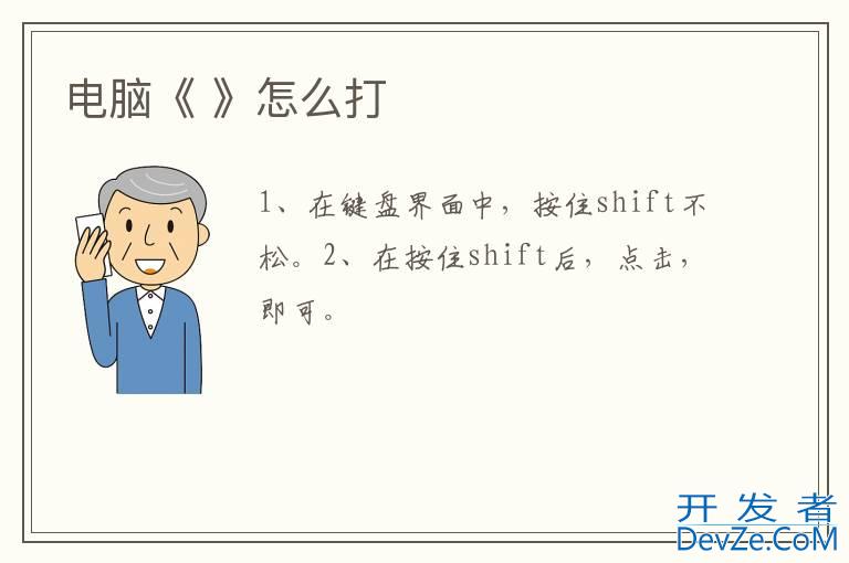 电脑《 》怎么打