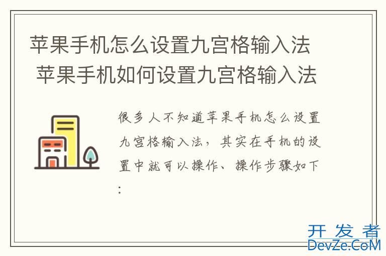 苹果手机怎么设置九宫格输入法 苹果手机如何设置九宫格输入法