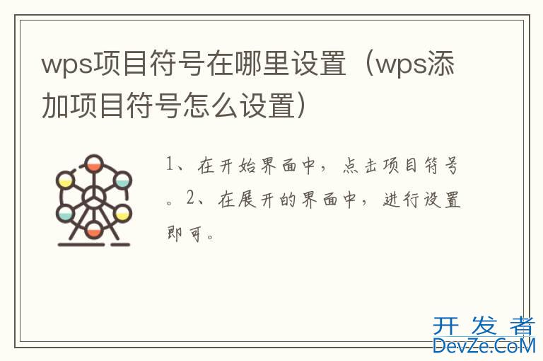 wps项目符号在哪里设置（wps添加项目符号怎么设置）