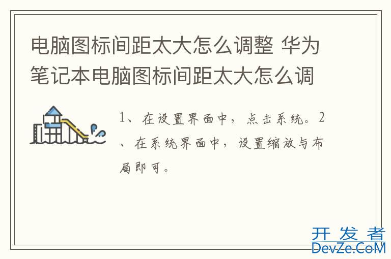 电脑图标间距太大怎么调整 华为笔记本电脑图标间距太大怎么调整