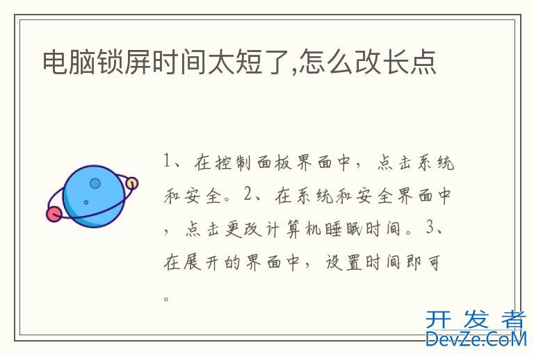 电脑锁屏时间太短了,怎么改长点