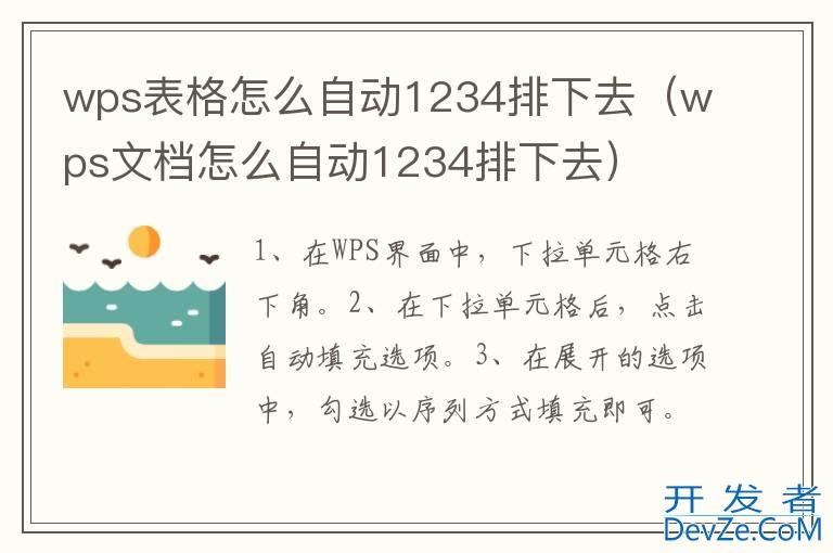 wps表格怎么自动1234排下去（wps文档怎么自动1234排下去）