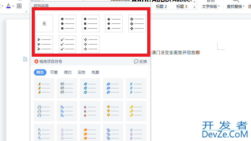 wps项目符号在哪里设置（wps添加项目符号怎么设置）