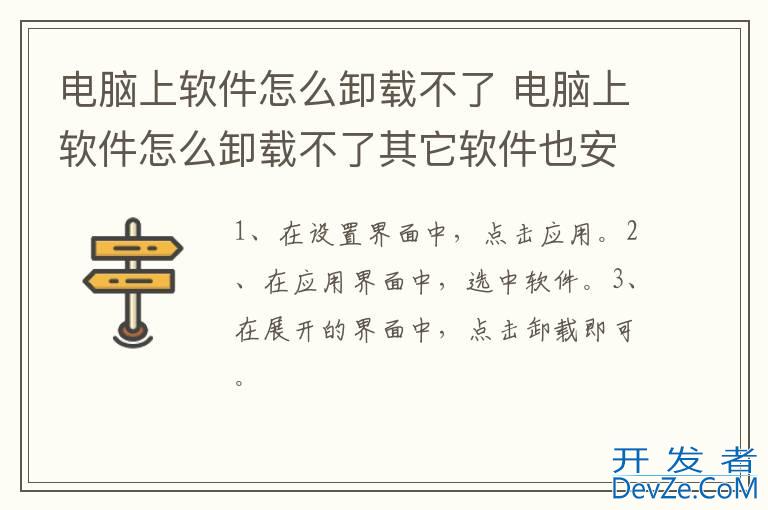 电脑上软件怎么卸载不了 电脑上软件怎么卸载不了其它软件也安装不了