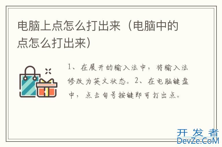 电脑上点怎么打出来（电脑中的点怎么打出来）