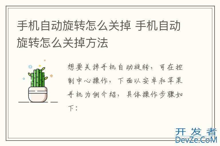 手机自动旋转怎么关掉 手机自动旋转怎么关掉方法