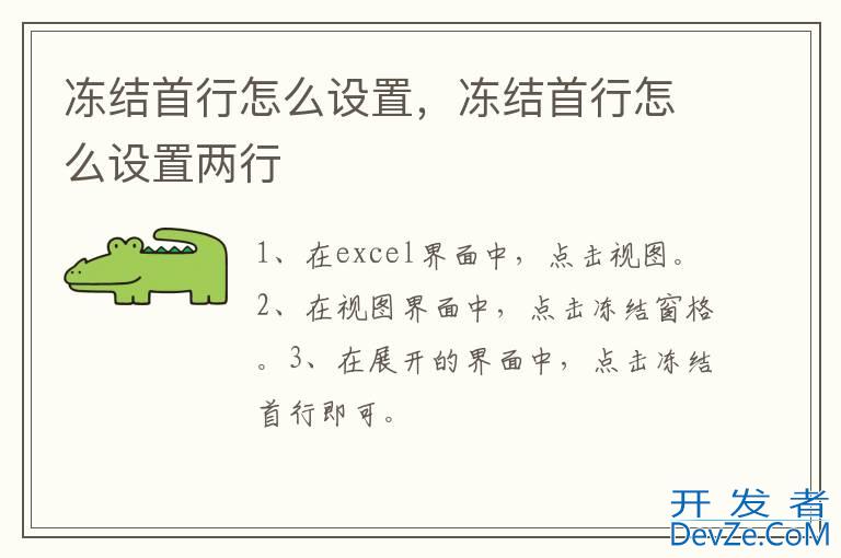 冻结首行怎么设置，冻结首行怎么设置两行
