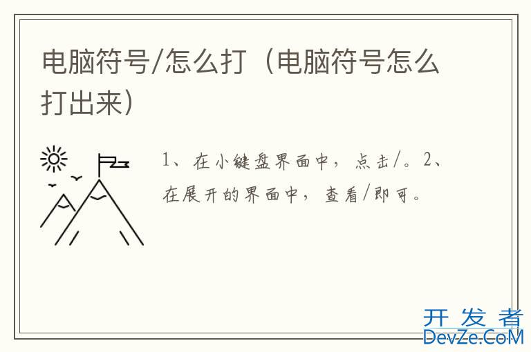 电脑符号/怎么打（电脑符号怎么打出来）