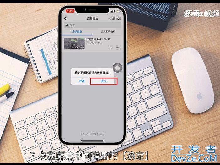 如何删除钉钉直播回放视频 怎么删除钉钉直播回放视频