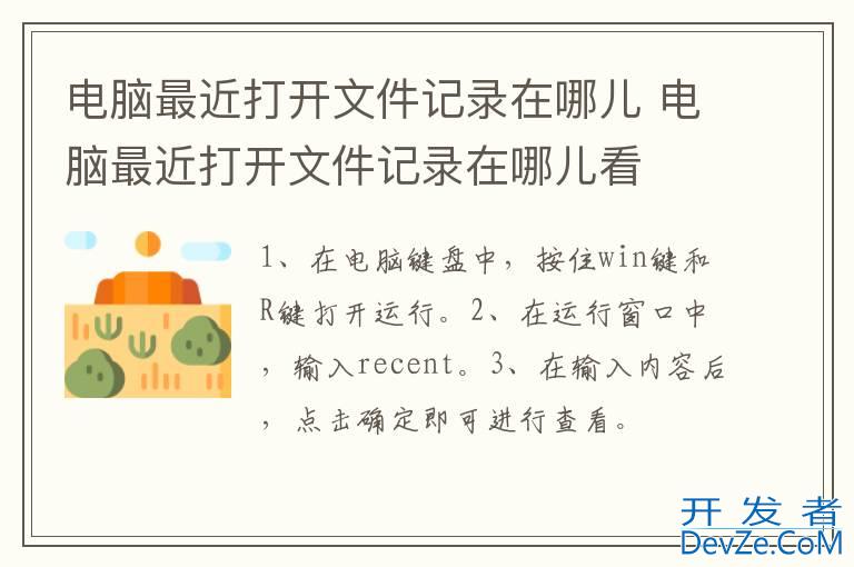 电脑最近打开文件记录在哪儿 电脑最近打开文件记录在哪儿看
