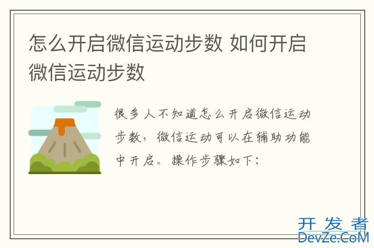 怎么开启微信运动步数 如何开启微信运动步数