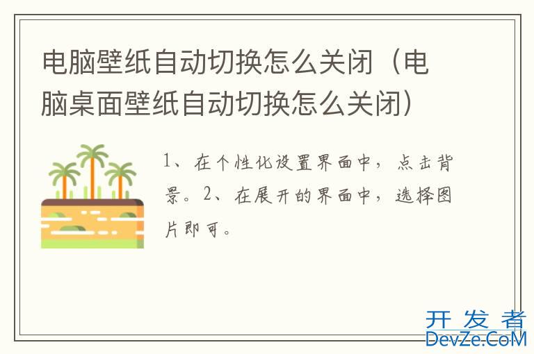 电脑壁纸自动切换怎么关闭（电脑桌面壁纸自动切换怎么关闭）
