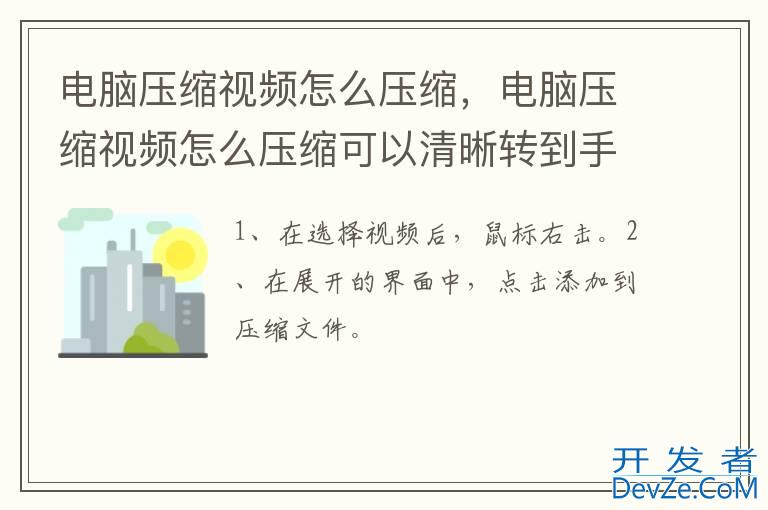 电脑压缩视频怎么压缩，电脑压缩视频怎么压缩可以清晰转到手机微信播放