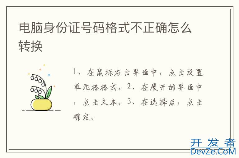 电脑身份证号码格式不正确怎么转换