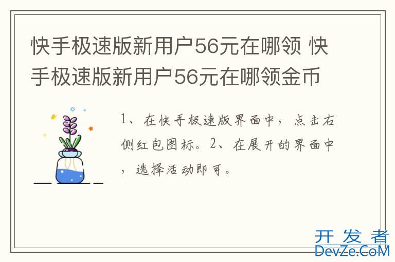 快手极速版新用户56元在哪领 快手极速版新用户56元在哪领金币