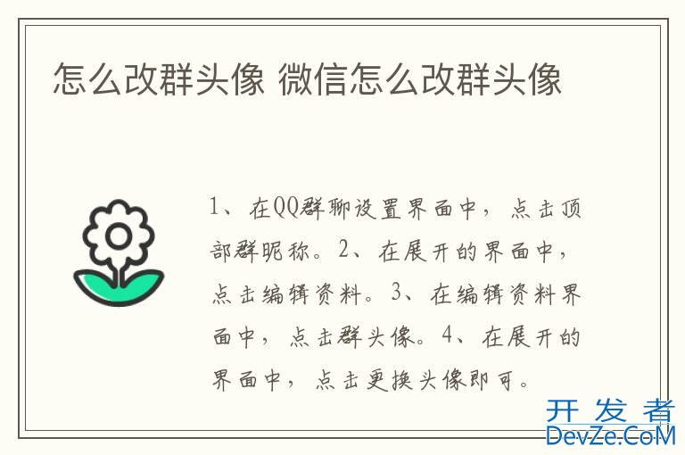 怎么改群头像 微信怎么改群头像