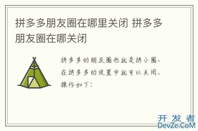 拼多多朋友圈在哪里关闭 拼多多朋友圈在哪关闭