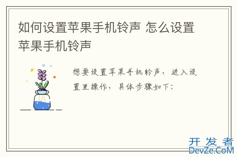 如何设置苹果手机铃声 怎么设置苹果手机铃声