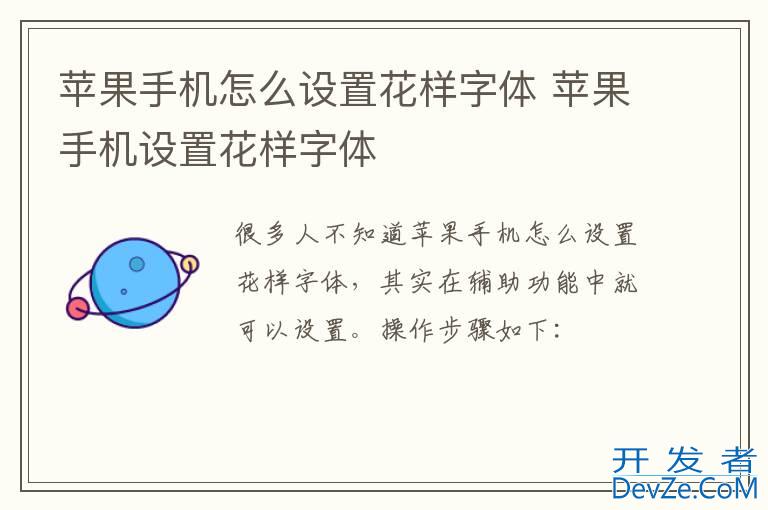 苹果手机怎么设置花样字体 苹果手机设置花样字体