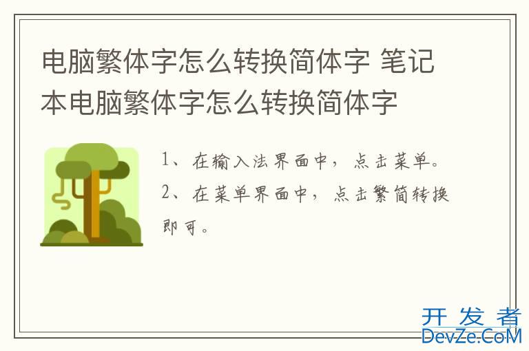 电脑繁体字怎么转换简体字 笔记本电脑繁体字怎么转换简体字