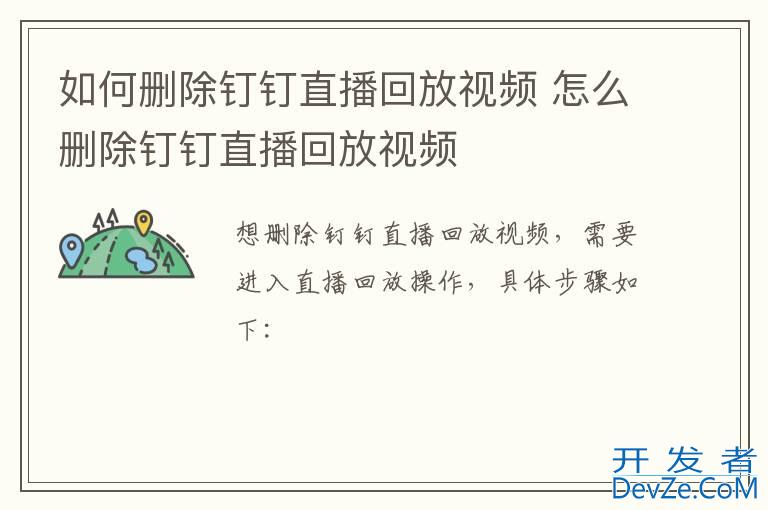 如何删除钉钉直播回放视频 怎么删除钉钉直播回放视频