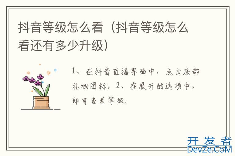 抖音等级怎么看（抖音等级怎么看还有多少升级）