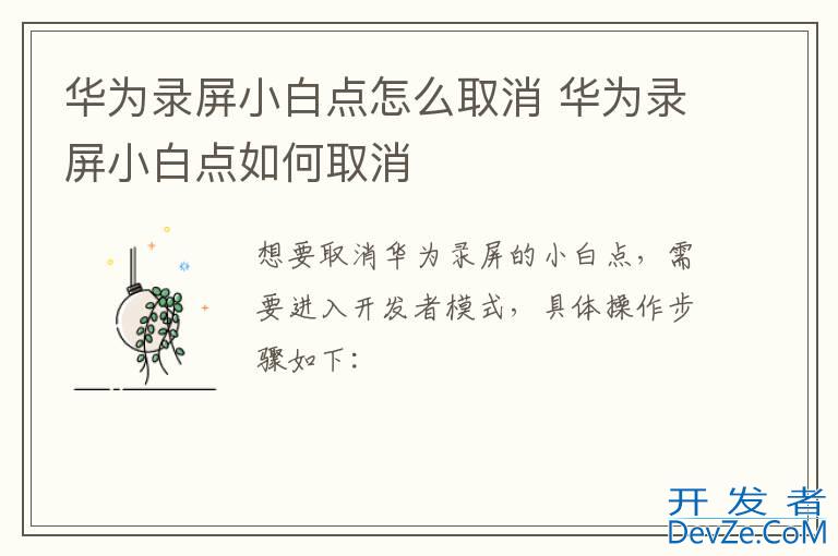 华为录屏小白点怎么取消 华为录屏小白点如何取消