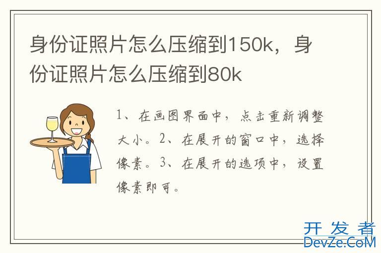 身份证照片怎么压缩到150k，身份证照片怎么压缩到80k