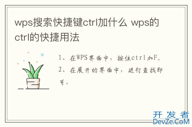 wps搜索快捷键ctrl加什么 wps的ctrl的快捷用法