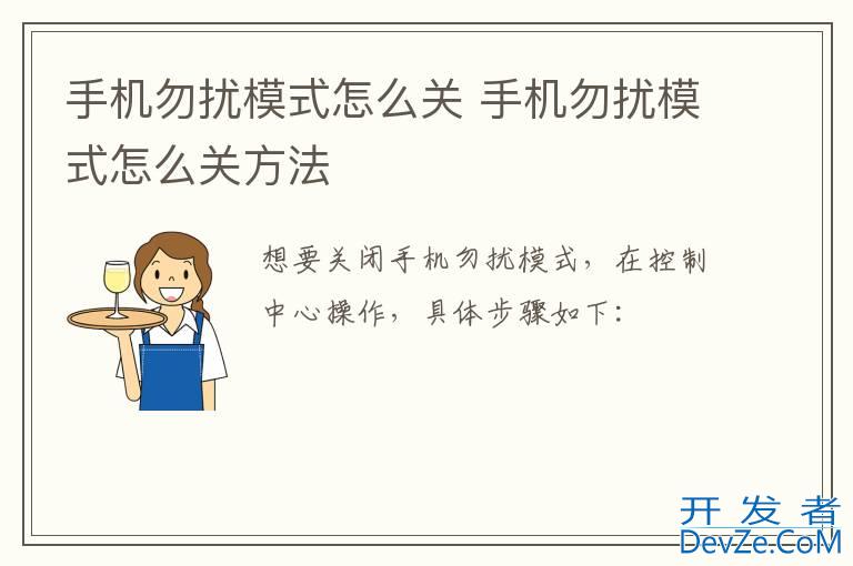 手机勿扰模式怎么关 手机勿扰模式怎么关方法