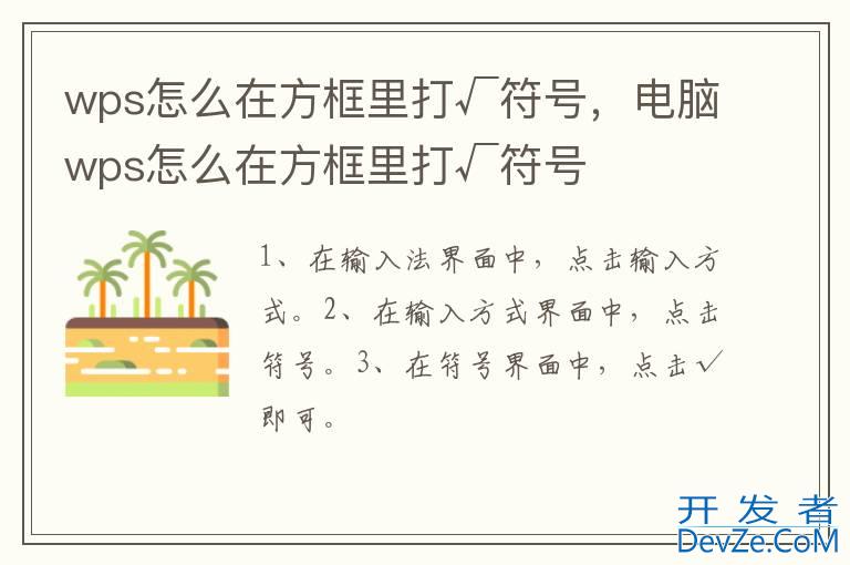 wps怎么在方框里打√符号，电脑wps怎么在方框里打√符号