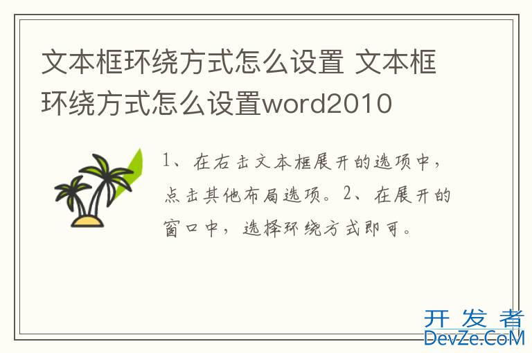 文本框环绕方式怎么设置 文本框环绕方式怎么设置word2010