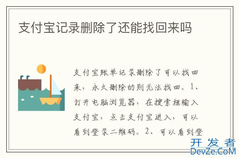 支付宝记录删除了还能找回来吗